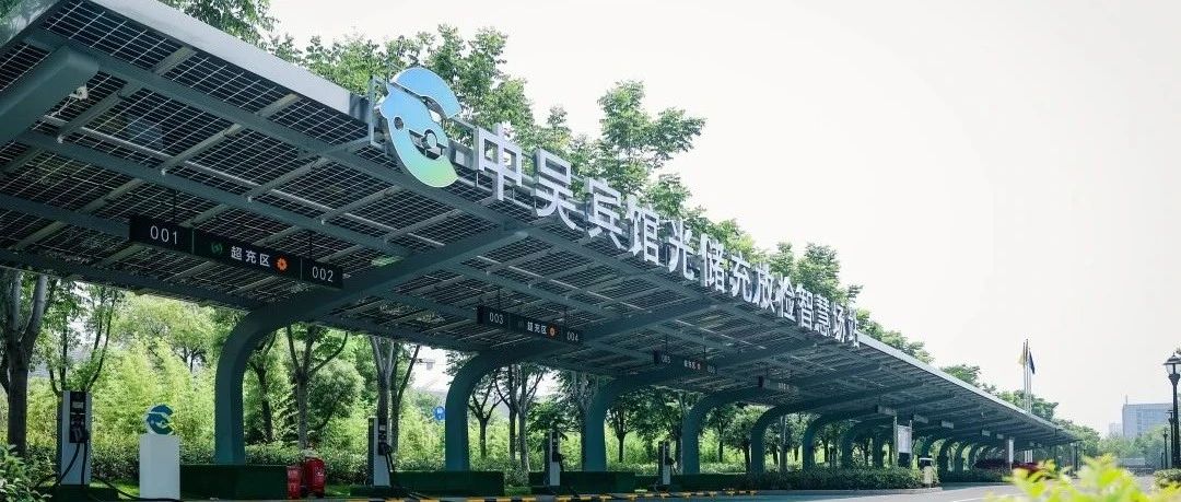 中吳資訊｜中吳賓館“光儲充放檢”智慧場站落成使用。