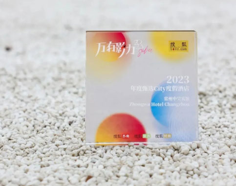 中吳資訊｜常州中吳賓館榮獲搜狐萬(wàn)有影力“2023年度甄選City度假酒店”