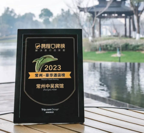 中吳資訊｜常州中吳賓館榮登2023攜程口碑榜“常州·豪華酒店榜”！