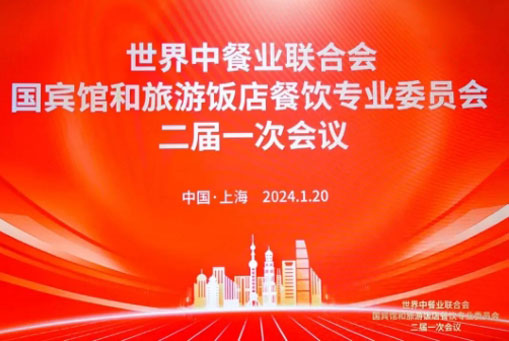中吳賓館被世界中餐業(yè)聯(lián)合會(huì)國(guó)賓館和旅游飯店餐飲委員會(huì)聘為聯(lián)席主席單位！